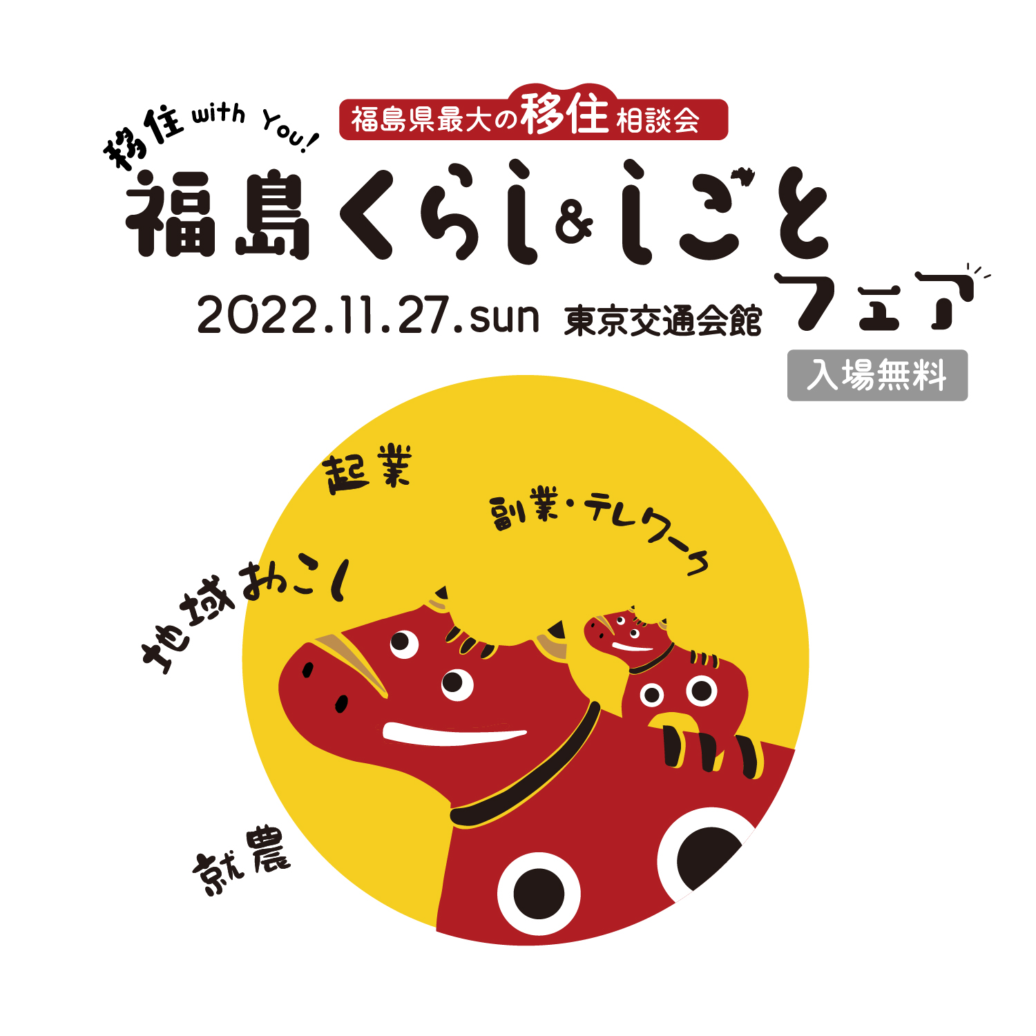 11月27日(日)東京有楽町で開催！「福島くらし＆しごとフェア2022」