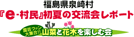 e-村民　初夏の交流会レポート『山菜と花木を楽しむ会』